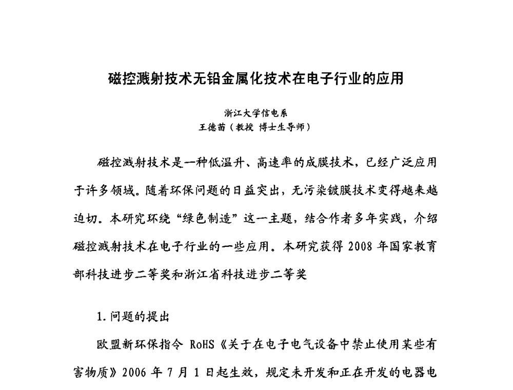 磁控溅射技术无铅金属化技术在电子行业的应用 - 第六届华东三省一市真空学术交流会