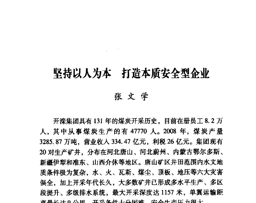 坚持以人为本打造本质安全型企业 - 第四届“安全发展”高层论坛