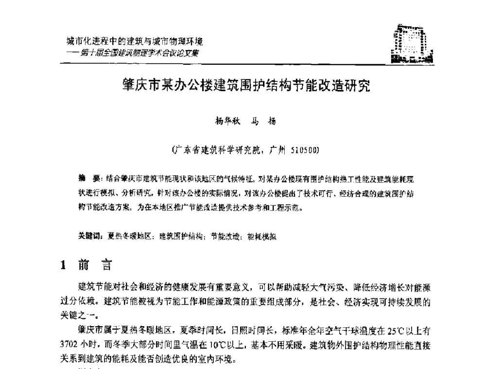 肇庆市某办公楼建筑围护结构节能改造研究 - 第十届全国建筑物理学术会议