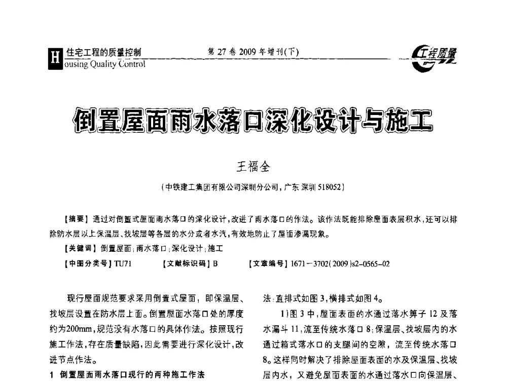 倒置屋面雨水落口深化设计与施工 - 第三届中国建设工程质量论坛