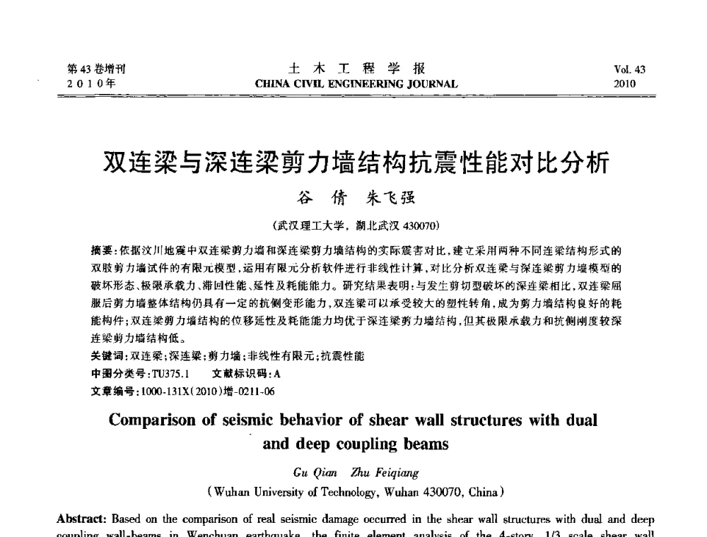 双连梁与深连梁剪力墙结构抗震性能对比分析 - 第五届全国防震减灾工程学术研讨会