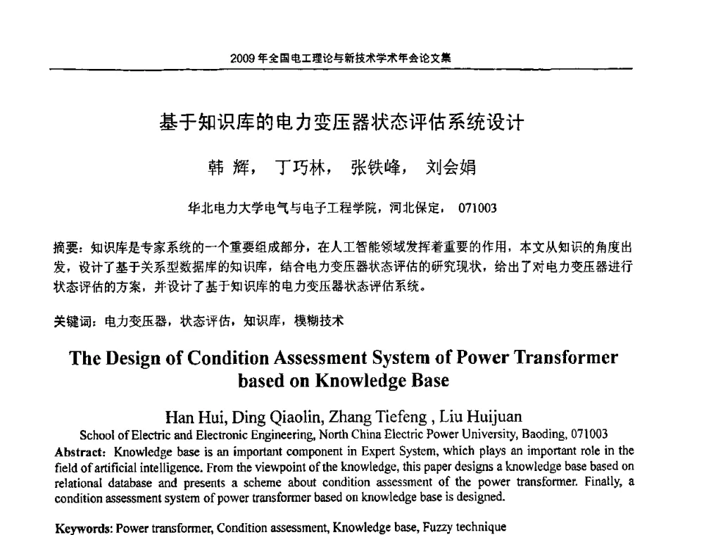 基于知识库的电力变压器状态评估系统设计 - 2009年全国电工理论与新技术年会(CTATEE09)