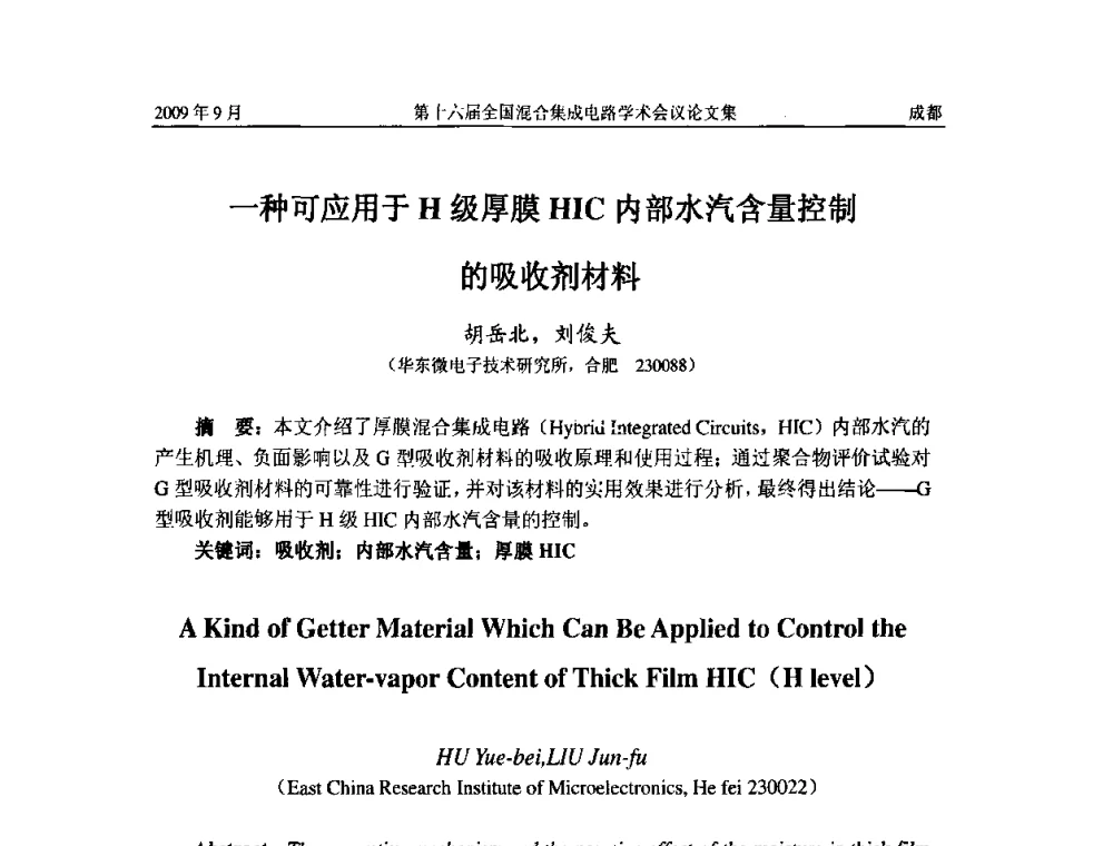一种可应用于H级厚膜HIC内部水汽含量控制的吸收剂材料 - 第十六届全国混合集成电路学术会议