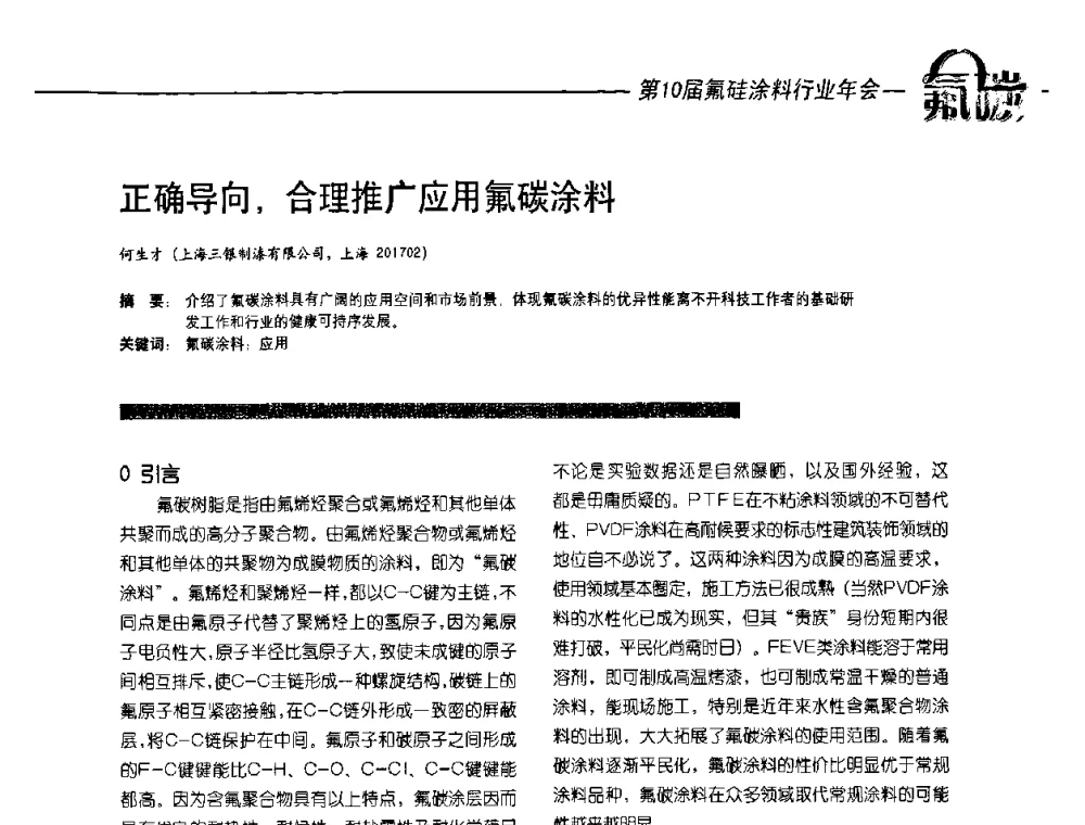 正确导向_合理推广应用氟碳涂料 - 第10届氟硅涂料行业年会
