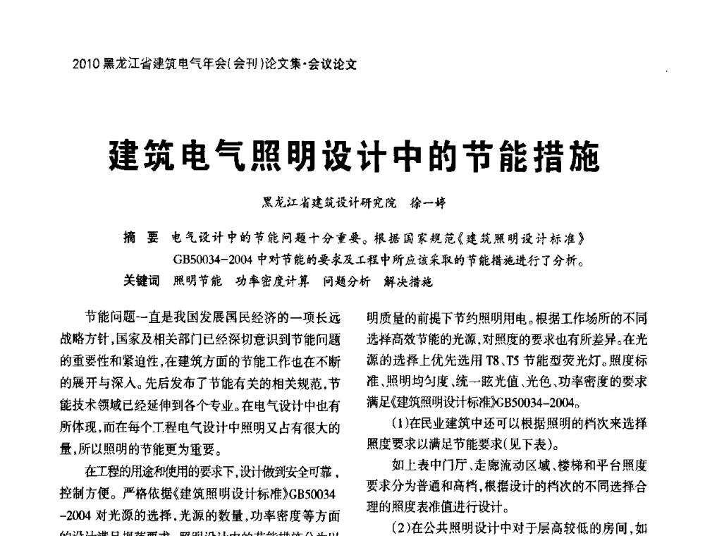 建筑电气照明设计中的节能措施 - 黑龙江省建筑电气情报网、黑龙江省建筑电气专家委员会2010年年会