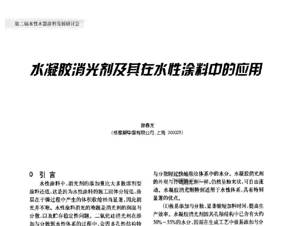 水凝胶消光剂及其在水性涂料中的应用 - 第二届水性木器涂料发展研讨会