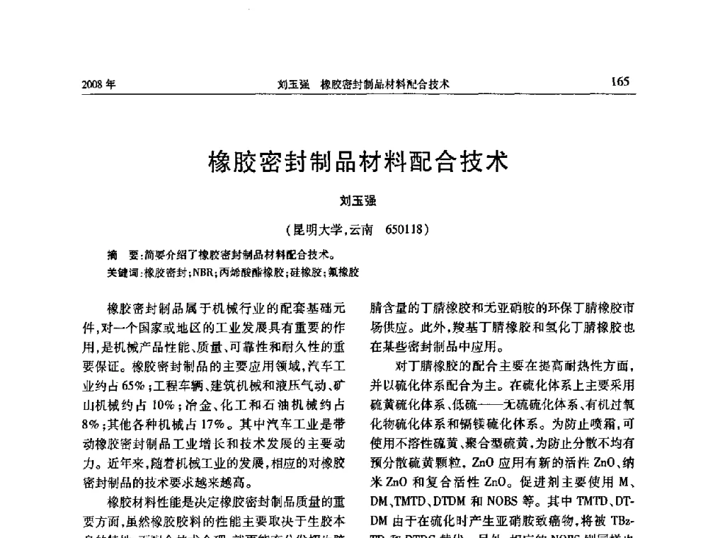 橡胶密封制品材料配合技术 - 二〇〇八年橡胶(密封)新技术交流暨信息发布会
