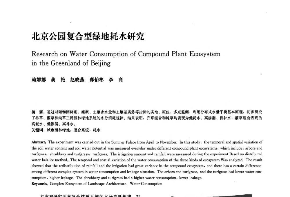 北京公园复合型绿地耗水研究 - 中国风景园林学会2010年会