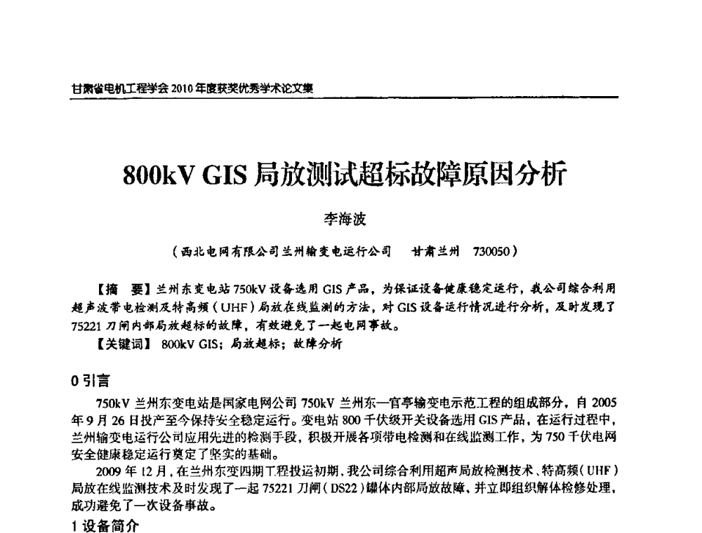 800 kV GIS局放测试超标故障原因分析 - 甘肃省电机工程学会2010年学术年会