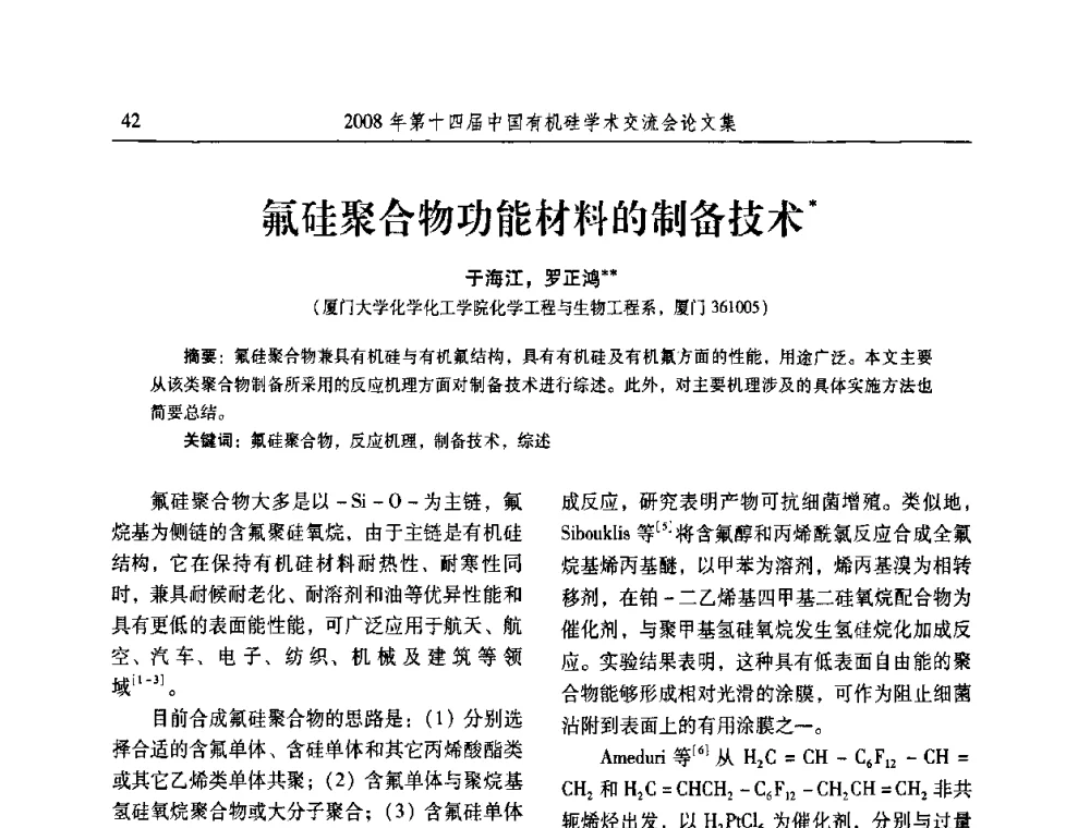 氟硅聚合物功能材料的制备技术 - 第十四届中国有机硅学术交流会