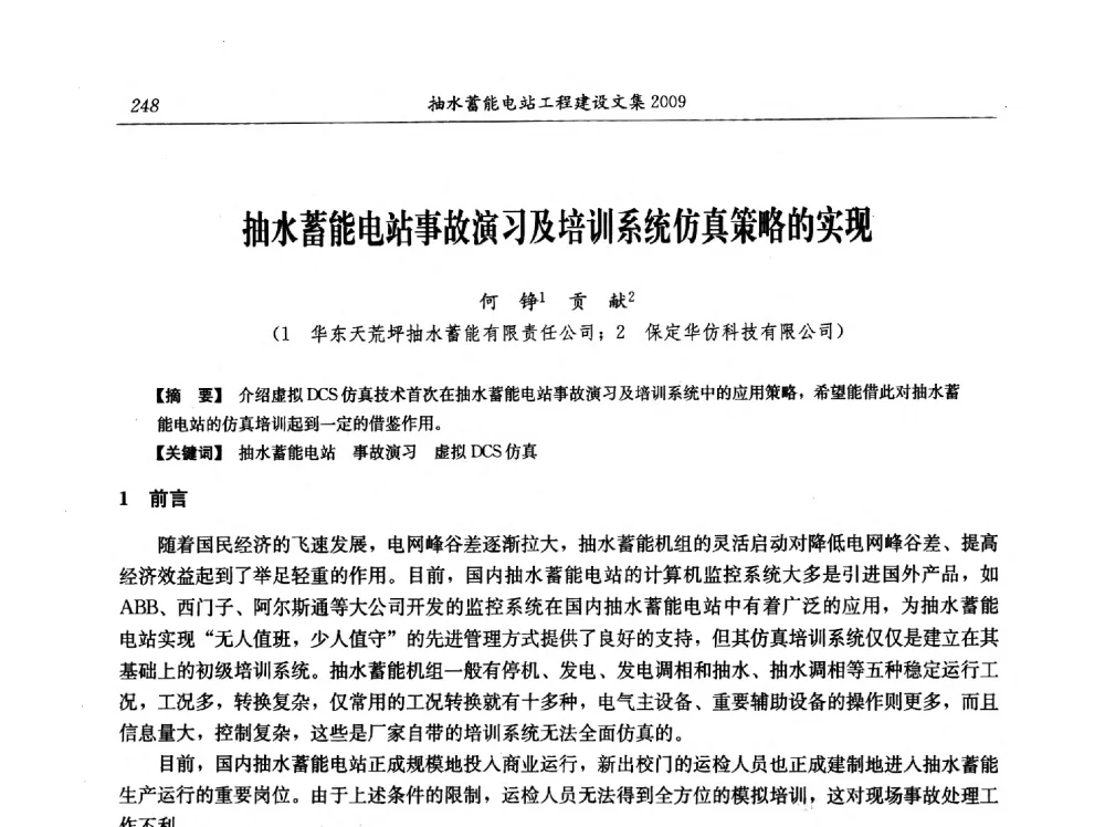 抽水蓄能电站事故演习及培训系统仿真策略的实现 - 中国水力发电工程学会电网调峰与抽水蓄能专业委员会2009年抽水蓄能学术年会