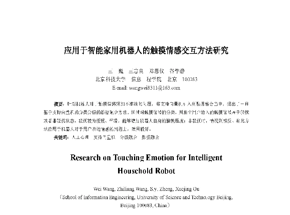 应用于智能家用机器人的触摸情感交互方法研究 - 中国人工智能学会第十三届学术年会