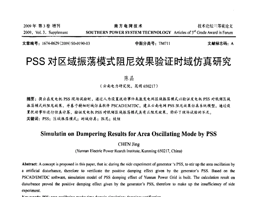 PSS对区域振荡模式阻尼效果验证时域仿真研究 - 2009年南方电网技术论坛