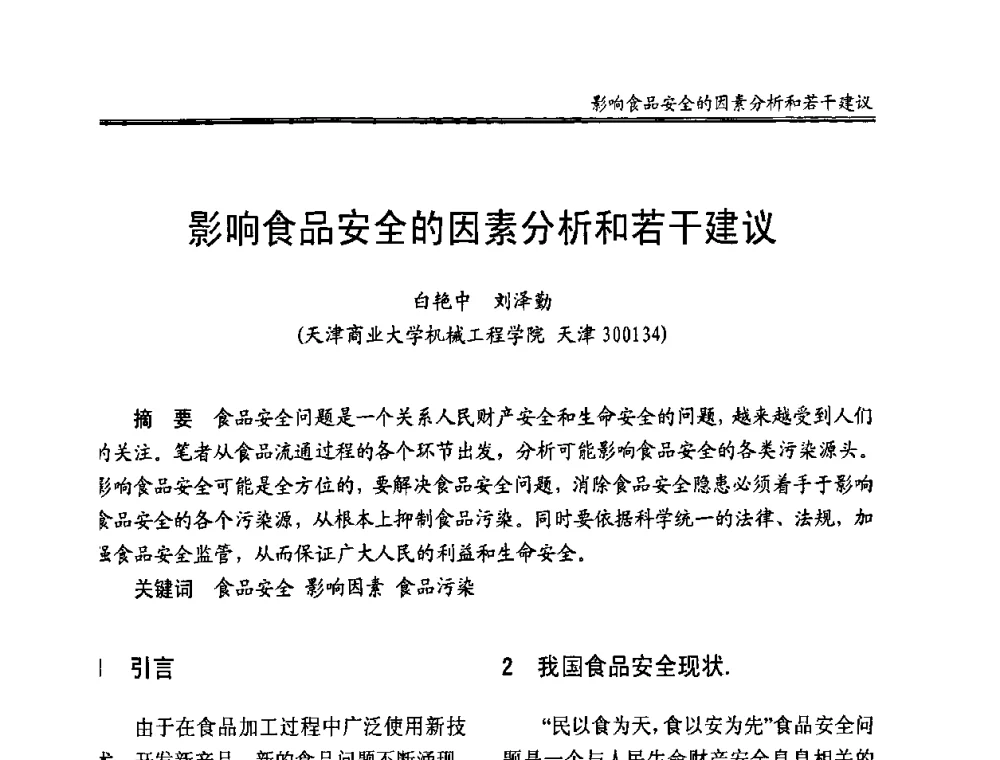 影响食品安全的因素分析和若干建议 - 全国冷冻、冷藏企业管理及节能、减排新技术研讨会