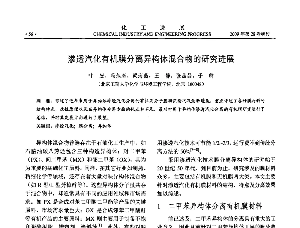 渗透汽化有机膜分离异构体混合物的研究进展 - 中国化工学会2009年年会暨第三届全国石油和化工行业节能节水减排技术论坛