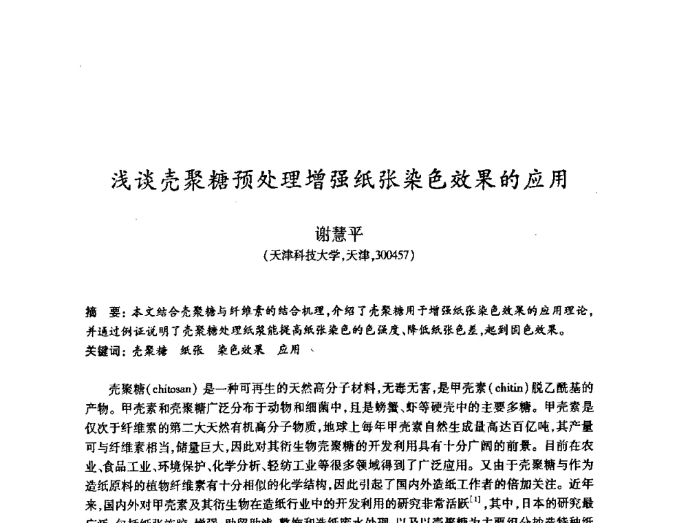 浅谈壳聚糖预处理增强纸张染色效果的应用 - 2008（第十五届）全国造纸化学品开发应用技术研讨会