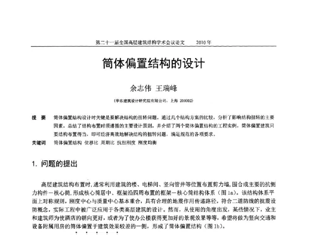 筒体偏置结构的设计 - 第二十一届全国高层建筑结构学术交流会