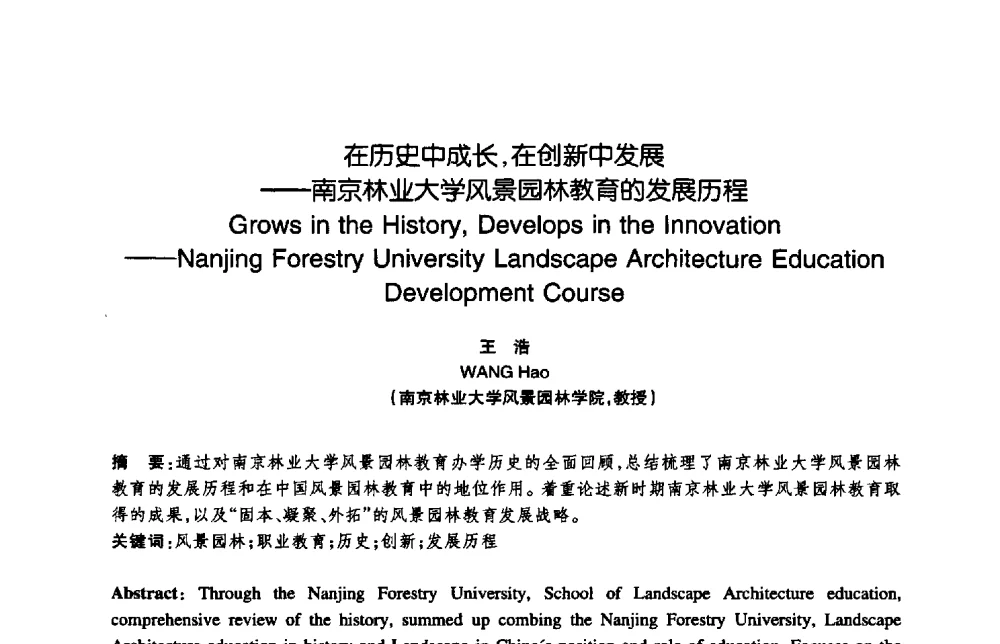 在历史中成长_在创新中发展——南京林业大学风景园林教育的发展历程 - 陈植造园思想国际研讨会暨园林规划设计理论与实践博士生论坛