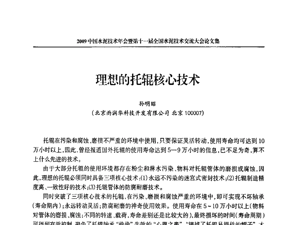 理想的托辊核心技术 - 2009中国水泥技术年会暨第十一届全国水泥技术交流大会