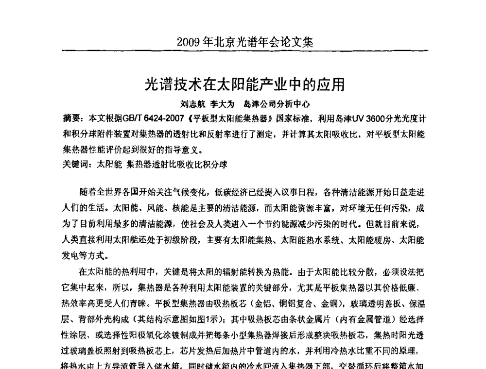 光谱技术在太阳能产业中的应用 - 北京理化分析测试技术学会2010年北京光谱学术年会