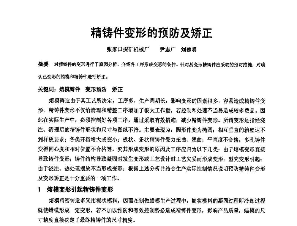 精铸件变形的预防及矫正 - 中国铸造协会精铸分会第十一届年会