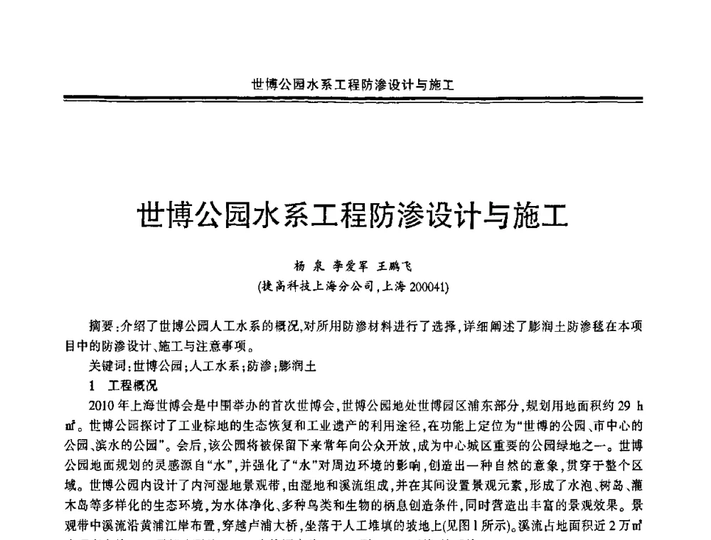 世博公园水系工程防渗设计与施工 - 中国·上海第三届建筑防水材料及工程技术研讨会