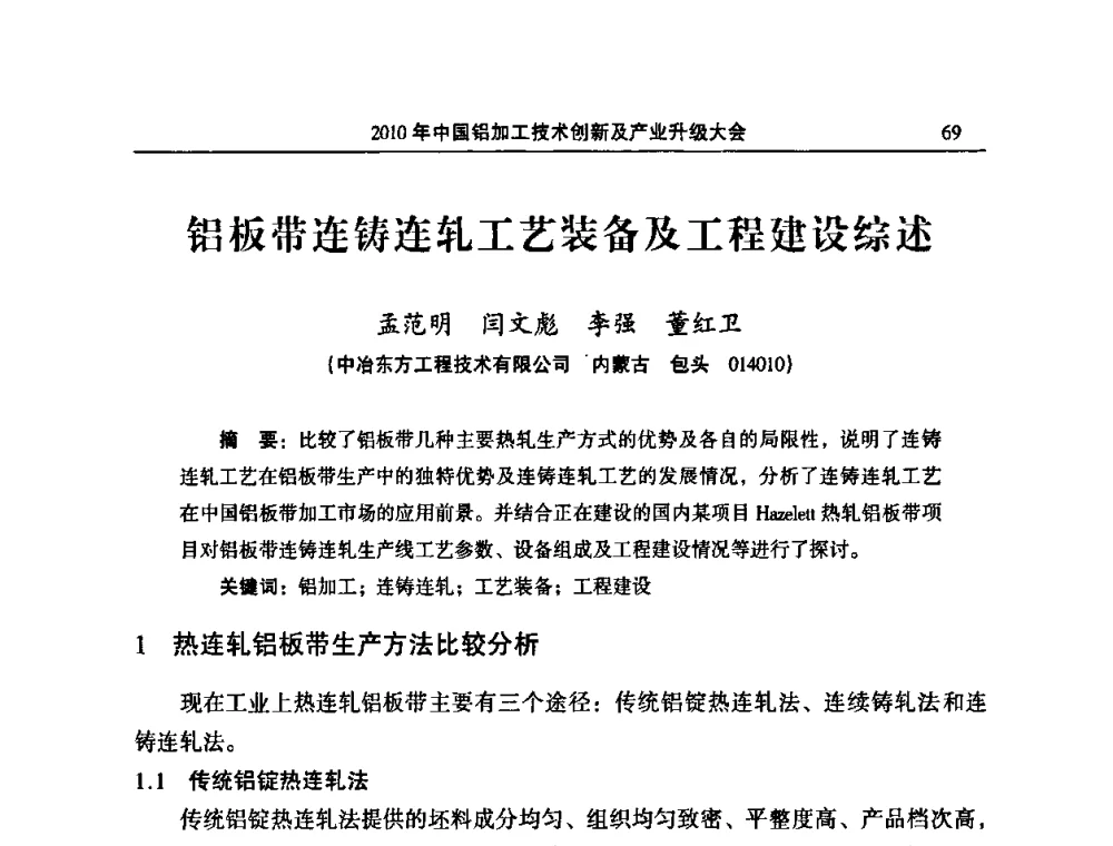 铝板带连铸连轧工艺装备及工程建设综述 - 2010’中国铝加工技术创新及产业升级大会