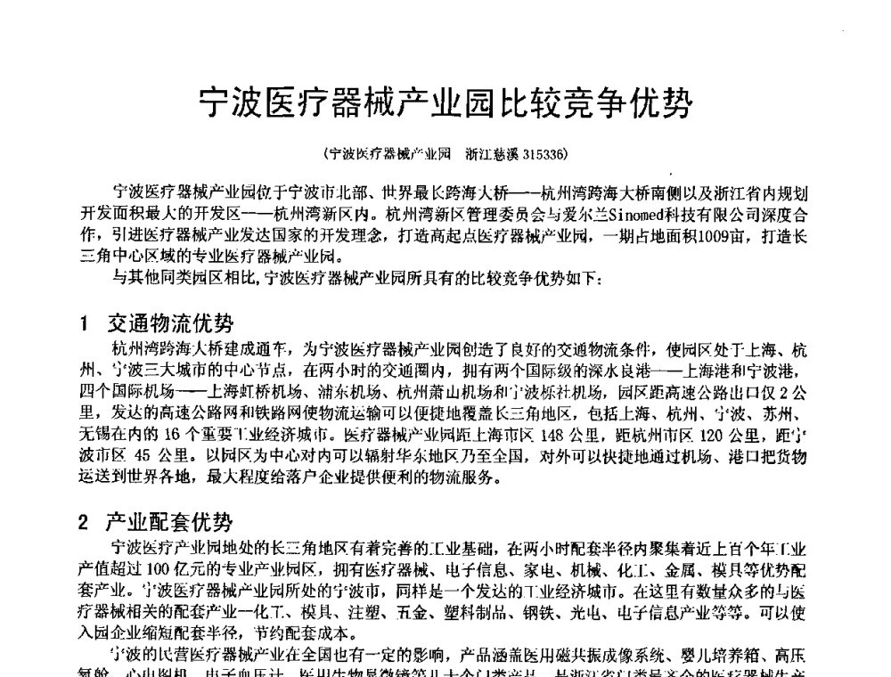 宁波医疗器械产业园比较竞争优势 - 中国仪器仪表学会医疗仪器分会第四次全国会员代表大会暨2009年学术年会