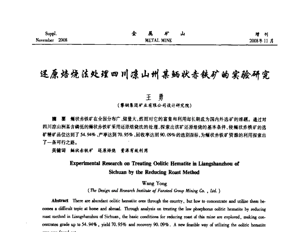 还原焙烧法处理四川凉山州某鲕状赤铁矿的实验研究 - 2008年全国金属矿山难选矿及低品味矿选矿新技术学术研讨与技术成果交流暨设备展示会
