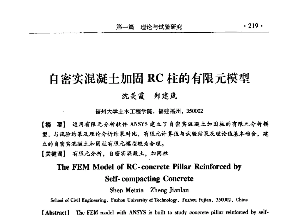自密实混凝土加固RC柱的有限元模型 - 第九届全国建筑物鉴定与加固改造学术会议