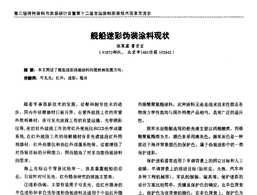 舰船迷彩伪装涂料现状 - 第三届特种涂料与涂装研讨会暨第十二届全国涂料涂装技术信息交流会