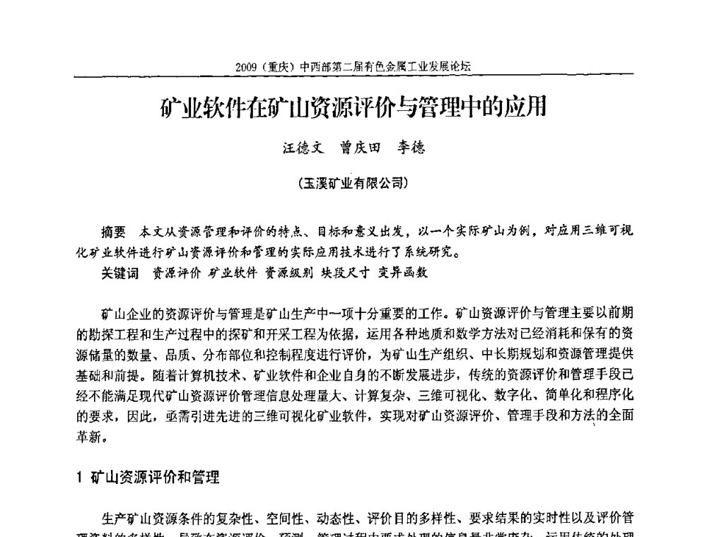 矿业软件在矿山资源评价与管理中的应用 - 2009(重庆)中西部第二届有色金属工业发展论坛