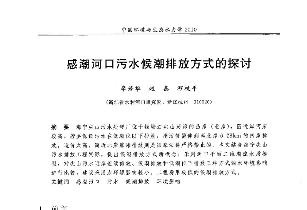 感潮河口污水候潮排放方式的探讨 - 第九届全国环境与生态水力学学术研讨会