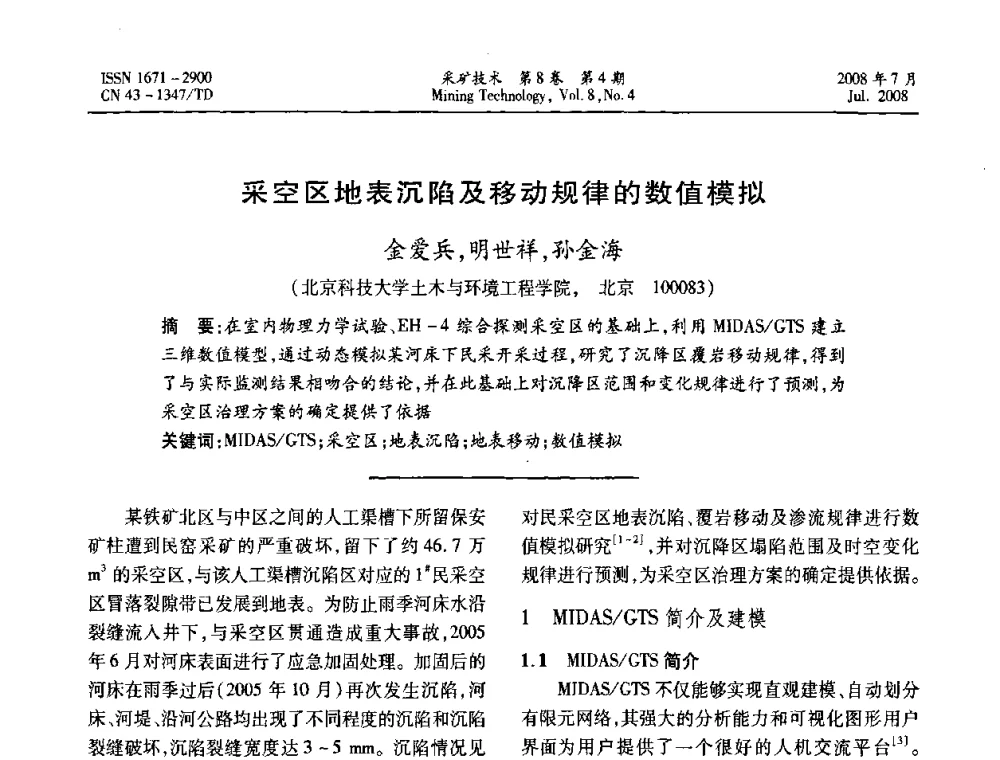 采空区地表沉陷及移动规律的数值模拟 - 2008全国矿山节能减排和谐发展学术年会