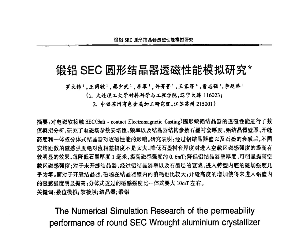 锻铝SEC圆形结晶器透磁性能模拟研究 - 2008中国铸造活动周