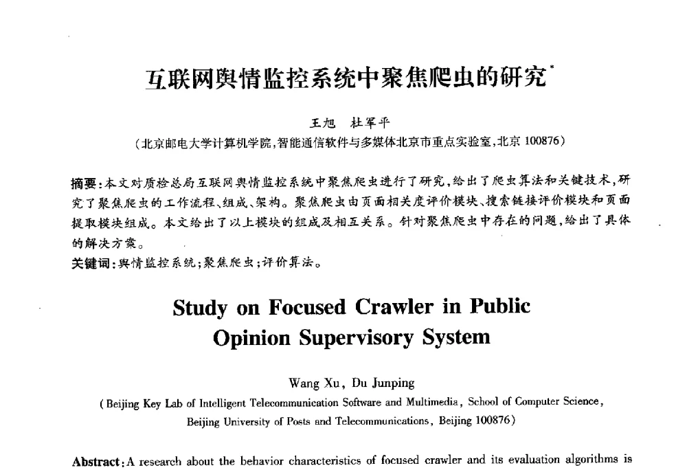 互联网舆情监控系统中聚焦爬虫的研究 - 2010第六届全国多智能体系统与控制学术年会