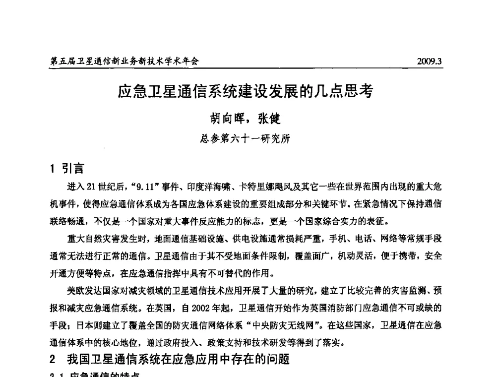 应急卫星通信系统建设发展的几点思考 - 第五届卫星通信新业务新技术学术年会
