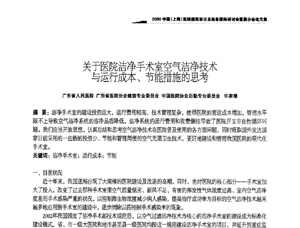 关于医院洁净手术室空气洁净技术与运行成本、节能措施的思考 - 2009中国(上海)医院建筑设计及装备国际研讨会暨展示会