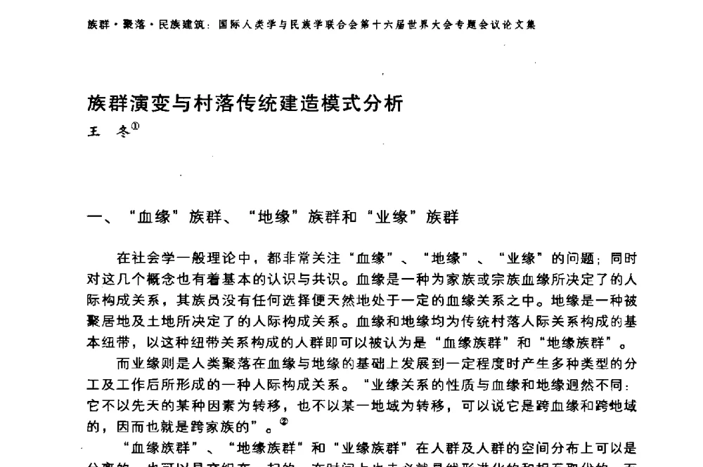 族群演变与村落传统建造模式分析 - 国际人类学与民族学联合会第十六届世界大会专题会议