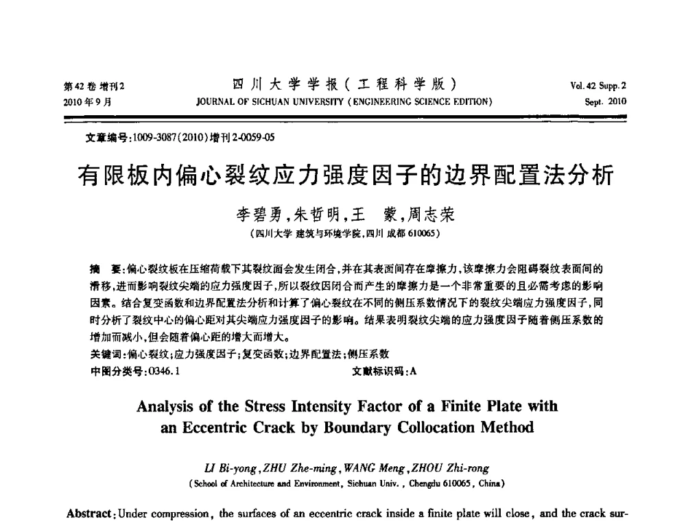有限板内偏心裂纹应力强度因子的边界配置法分析 - 四川省力学学会2010年学术大会
