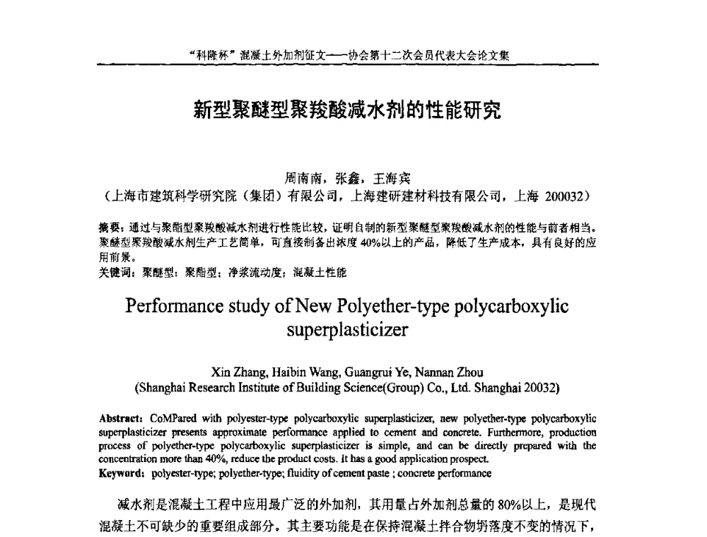 新型聚醚型聚羧酸减水剂的性能研究 - 中国混凝土外加剂协会第十二次会员代表大会