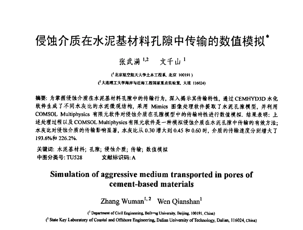 侵蚀介质在水泥基材料孔隙中传输的数值模拟 - 第十三届纤维混凝土学术会议暨第二届海峡两岸三地混凝土技术研讨会