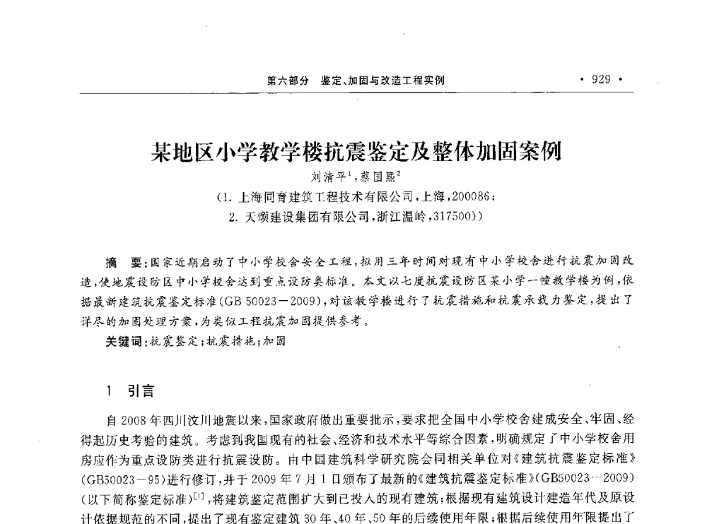 某地区小学教学楼抗震鉴定及整体加固案例 - 第10届全国建筑物鉴定与加固学术交流会