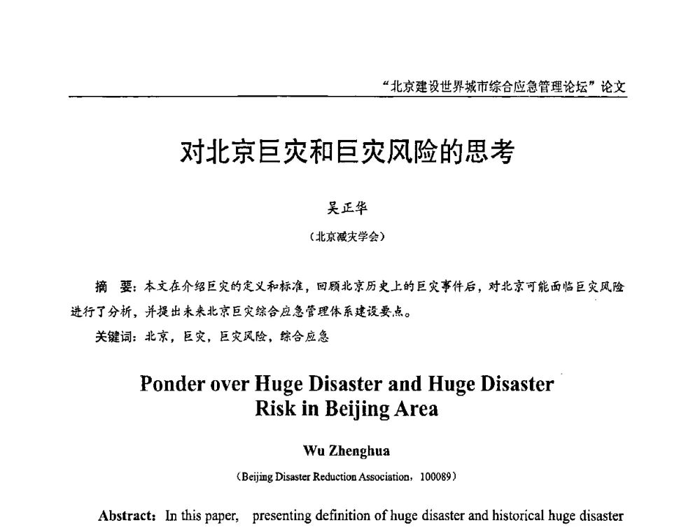 对北京巨灾和巨灾风险的思考 - 2010年北京建设世界城市综合应急管理论坛