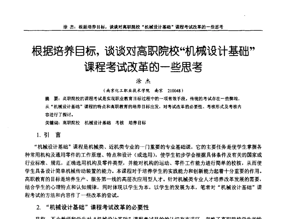根据培养目标_谈谈对高职院校机械设计基础课程考试改革的一些思考 - 第十二届全国机械设计教学研讨会