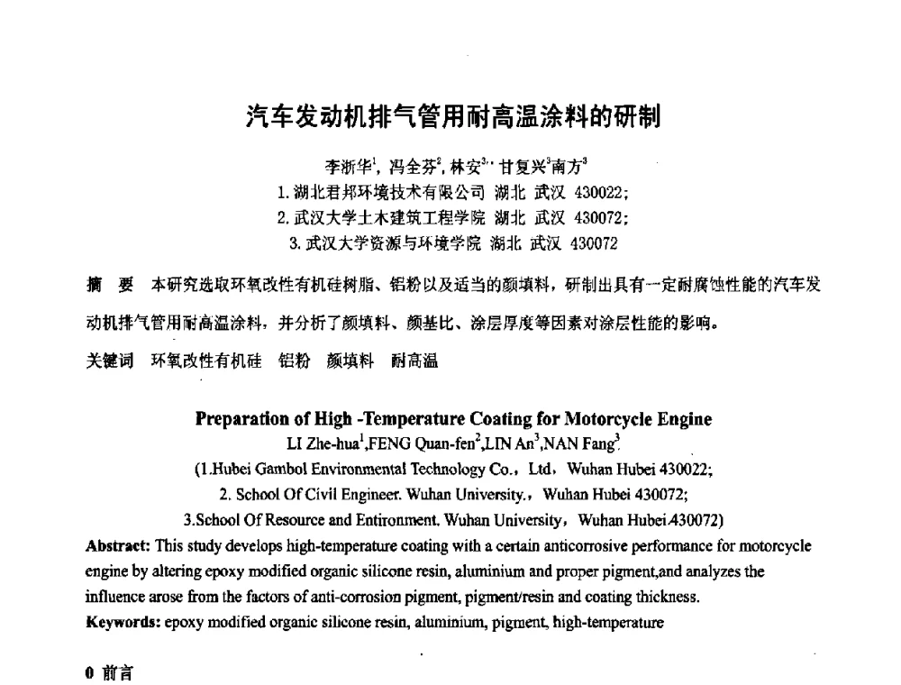 汽车发动机排气管用耐高温涂料的研制 - 第六届表面工程技术学术论坛