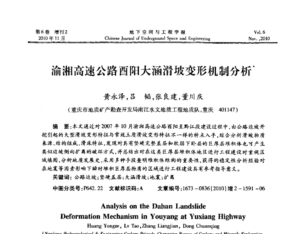 渝湘高速公路酉阳大涵滑坡变形机制分析 - 中国土木工程学会隧道及地下工程分会地下空间专业委员会2010年会
