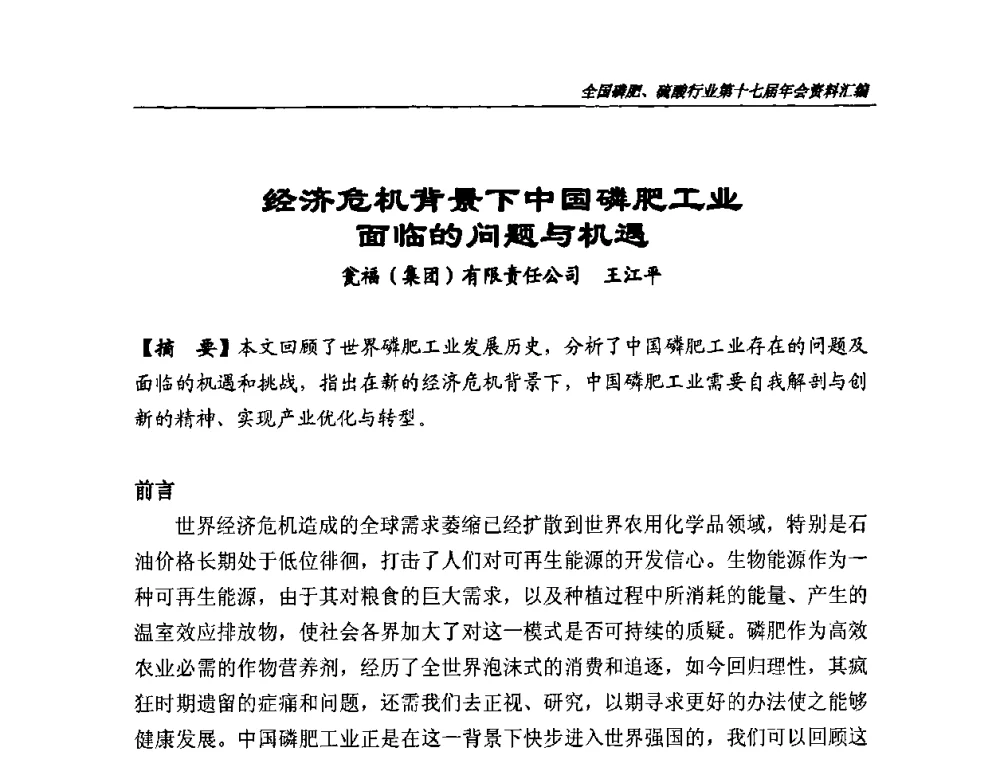经济危机背景下中国磷肥工业面临的问题与机遇 - 全国磷肥、硫酸行业第十七届年会