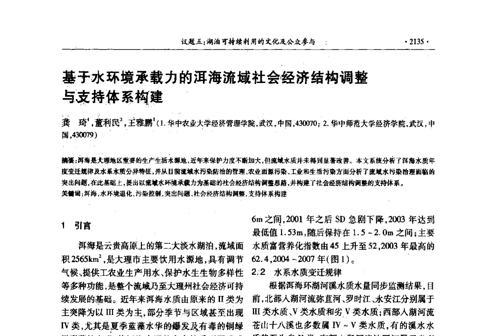 基于水环境承载力的洱海流域社会经济结构调整与支持体系构建 - 第十三届世界湖泊大会