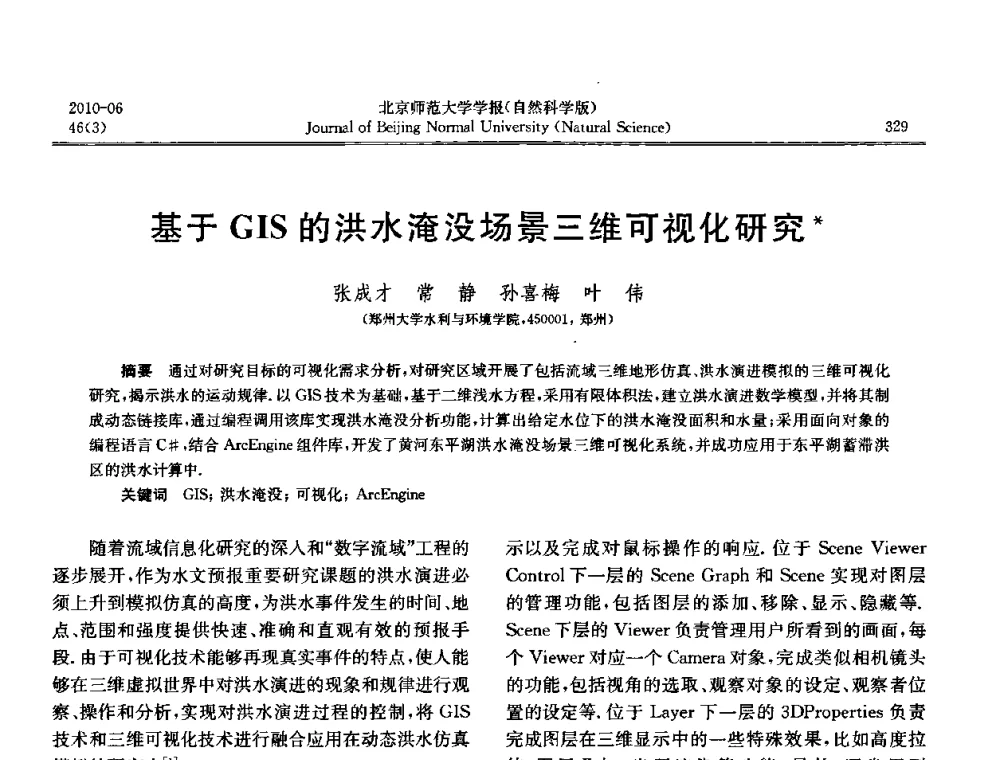 基于GIS的洪水淹没场景三维可视化研究 - 水文模型国际研讨会